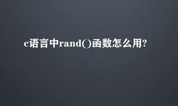 c语言中rand()函数怎么用?