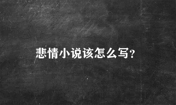 悲情小说该怎么写？