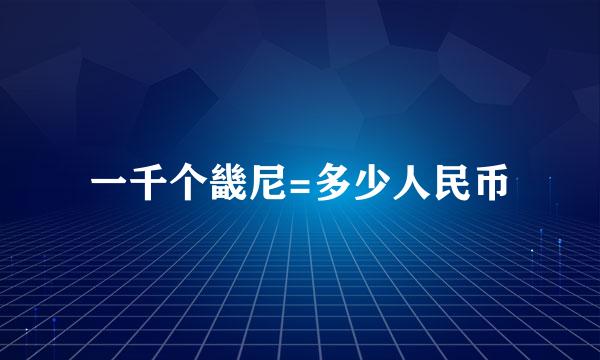 一千个畿尼=多少人民币