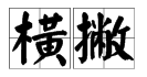 横撇怎么写可以写什么字？