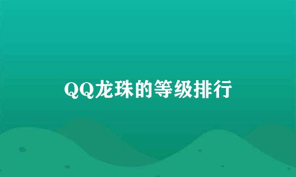 QQ龙珠的等级排行