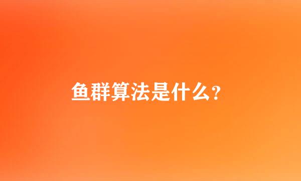 鱼群算法是什么？