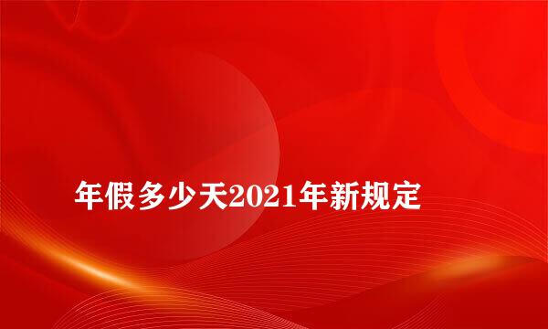 
年假多少天2021年新规定
