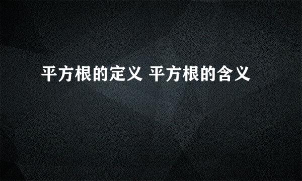 平方根的定义 平方根的含义