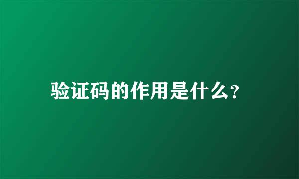 验证码的作用是什么？