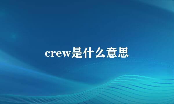 crew是什么意思