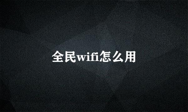 全民wifi怎么用