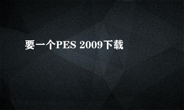 要一个PES 2009下载