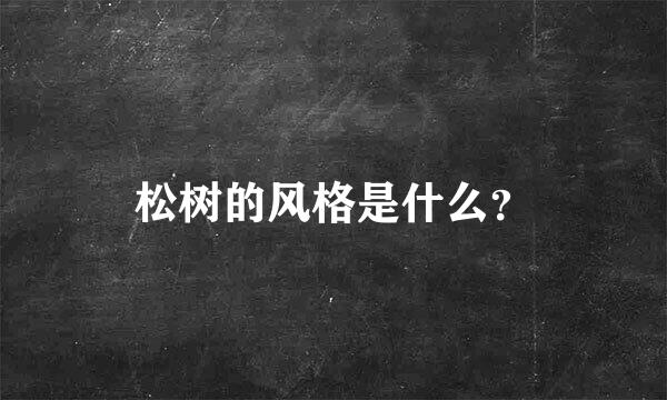 松树的风格是什么？