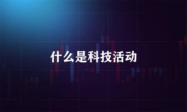 什么是科技活动