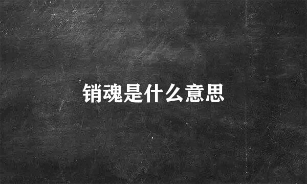 销魂是什么意思