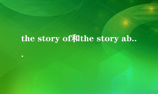 the story of和the story about的区别