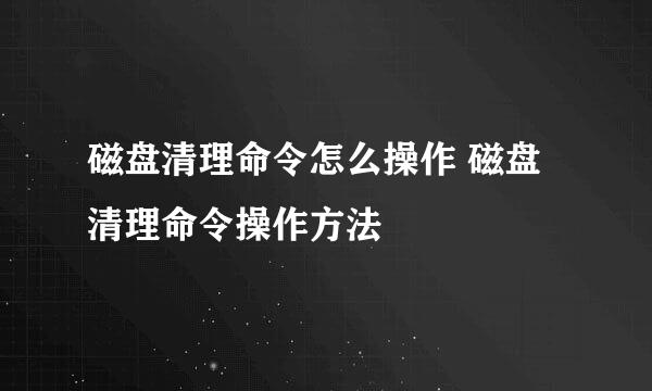 磁盘清理命令怎么操作 磁盘清理命令操作方法