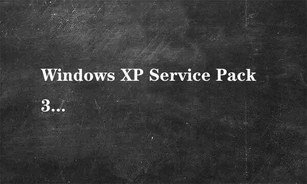 Windows XP Service Pack 3 (SP3)是什么？