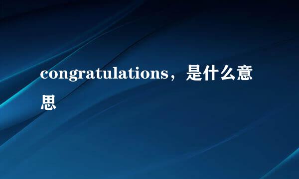 congratulations，是什么意思