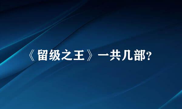 《留级之王》一共几部？