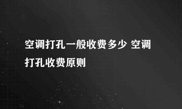 空调打孔一般收费多少 空调打孔收费原则