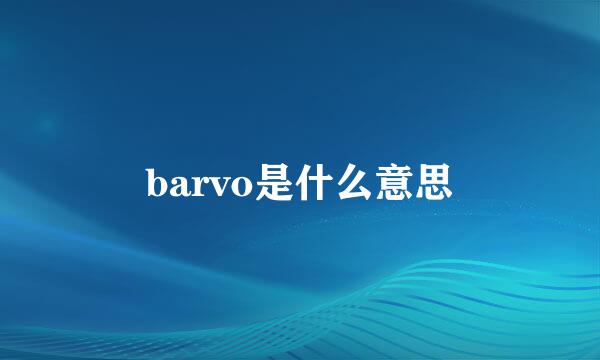 barvo是什么意思