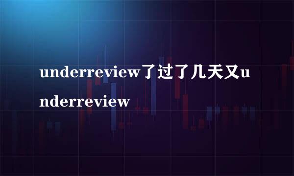 underreview了过了几天又underreview