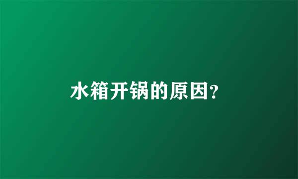 水箱开锅的原因？