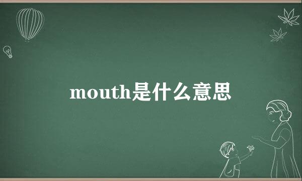 mouth是什么意思