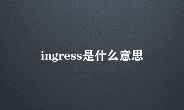 ingress是什么意思