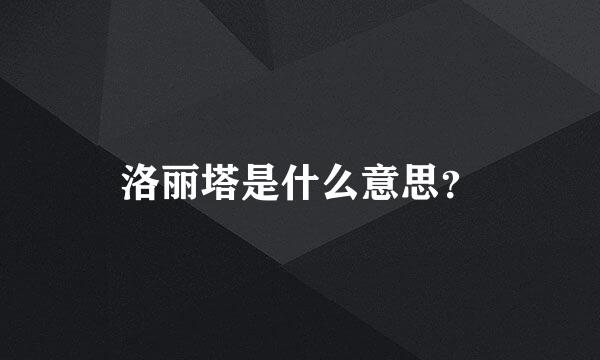 洛丽塔是什么意思？