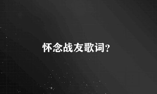 怀念战友歌词？