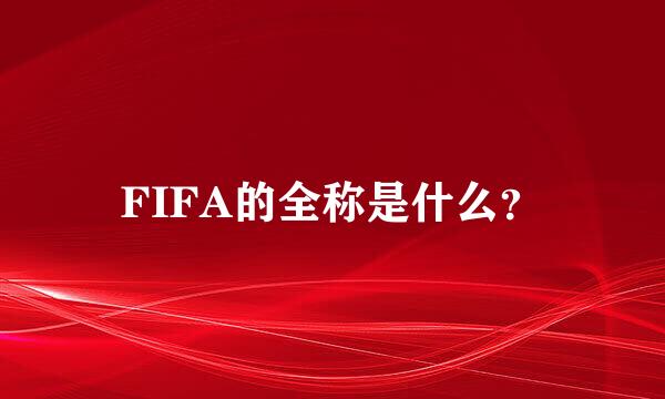 FIFA的全称是什么？