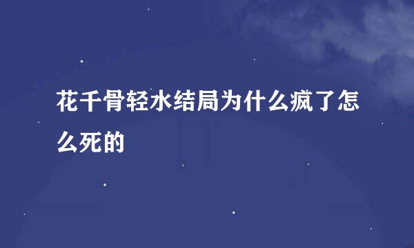 花千骨轻水结局为什么疯了怎么死的