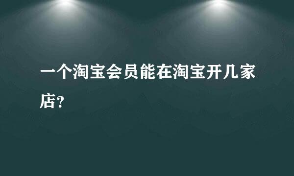 一个淘宝会员能在淘宝开几家店？