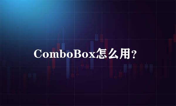 ComboBox怎么用？