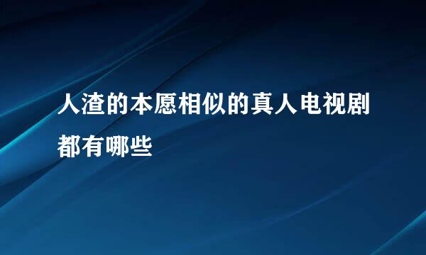 人渣的本愿相似的真人电视剧都有哪些