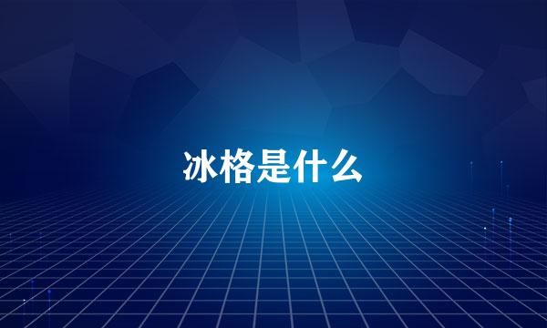 冰格是什么