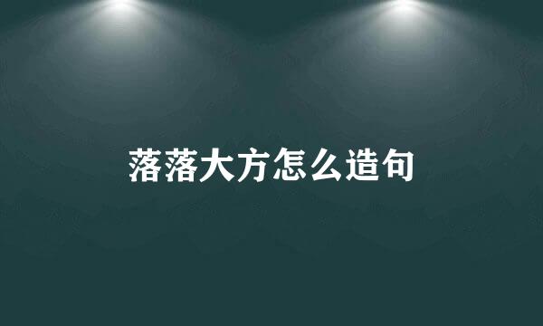 落落大方怎么造句