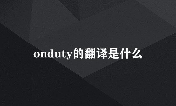 onduty的翻译是什么