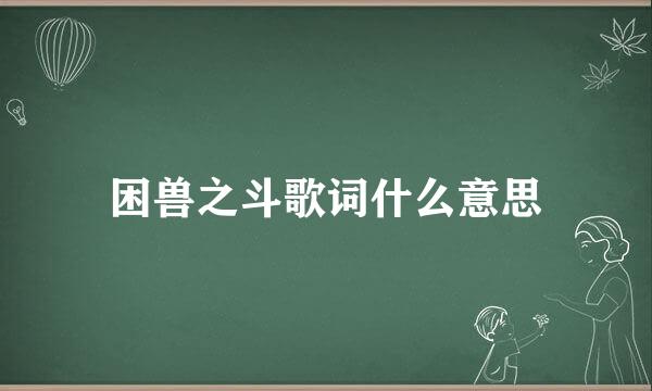 困兽之斗歌词什么意思