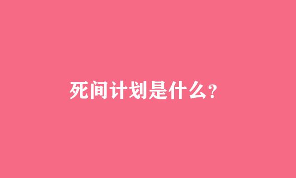 死间计划是什么？