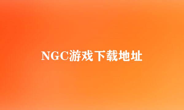 NGC游戏下载地址