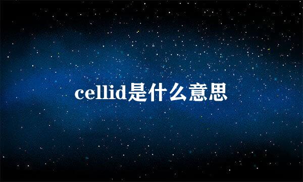 cellid是什么意思