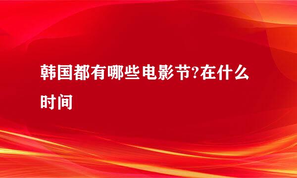 韩国都有哪些电影节?在什么时间