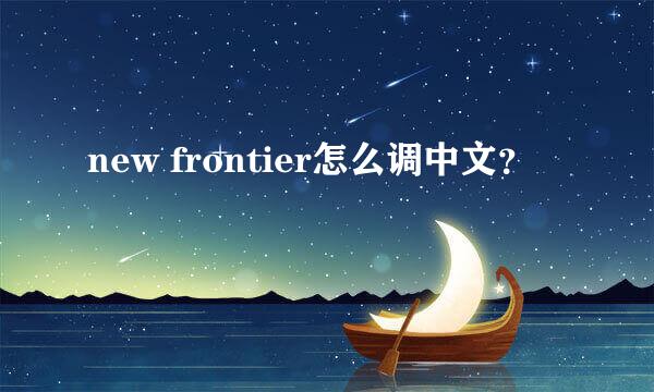 new frontier怎么调中文？