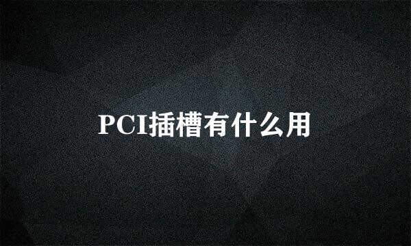 PCI插槽有什么用