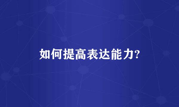 如何提高表达能力?