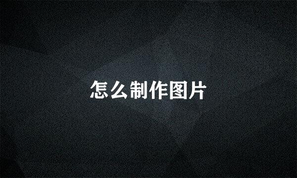 怎么制作图片