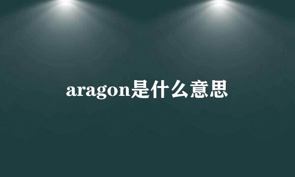 aragon是什么意思