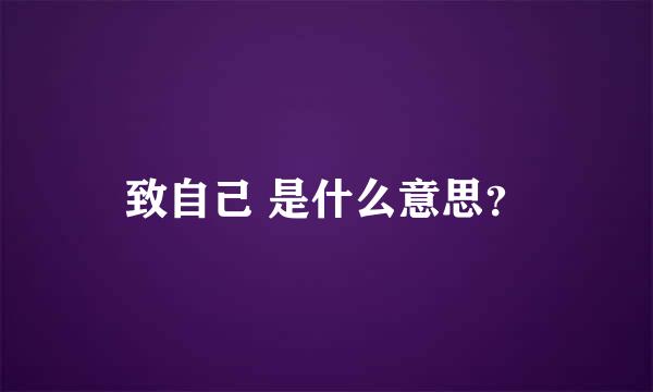 致自己 是什么意思？