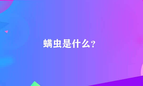 螨虫是什么？