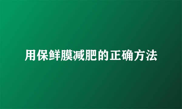 用保鲜膜减肥的正确方法