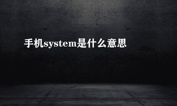 手机system是什么意思